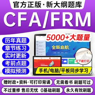 新版 电子版 FRM一级二级三级教材题库金融风险管理师考试网课程软件激活码 2024年CFA 计算器notes中文课后习题笔记刷题历年真题试卷