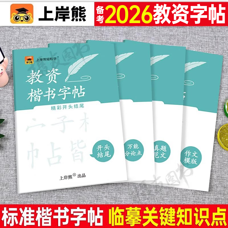 上岸熊2026教资下半年笔试作文字帖教师证资格考试楷书练字帖小学幼儿园中学资料25年幼儿园初中高中笔试书真题库范文万能模版素材