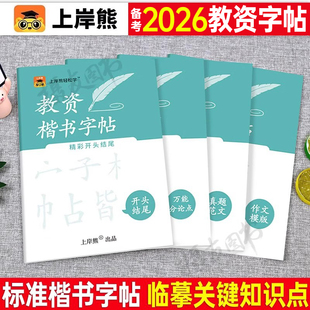 上岸熊2026教资下半年笔试作文字帖教师证资格考试楷书练字帖小学幼儿园中学资料25年幼儿园初中高中笔试书真题库范文万能模版 素材