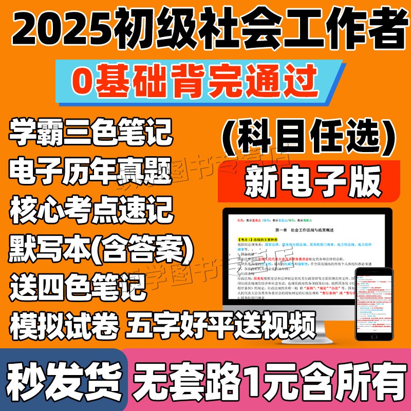 备考2026年初级社会工作者学霸三色笔记电子版历年真题库送网课重点资料