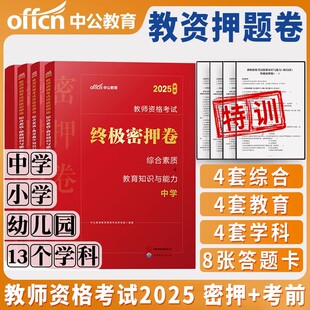 中公教育2026年教师证资格考试中学教资押题密卷幼儿小学初中高中预测模拟冲刺试卷25下半年中公教材真题库刷题押题卷科目一科二