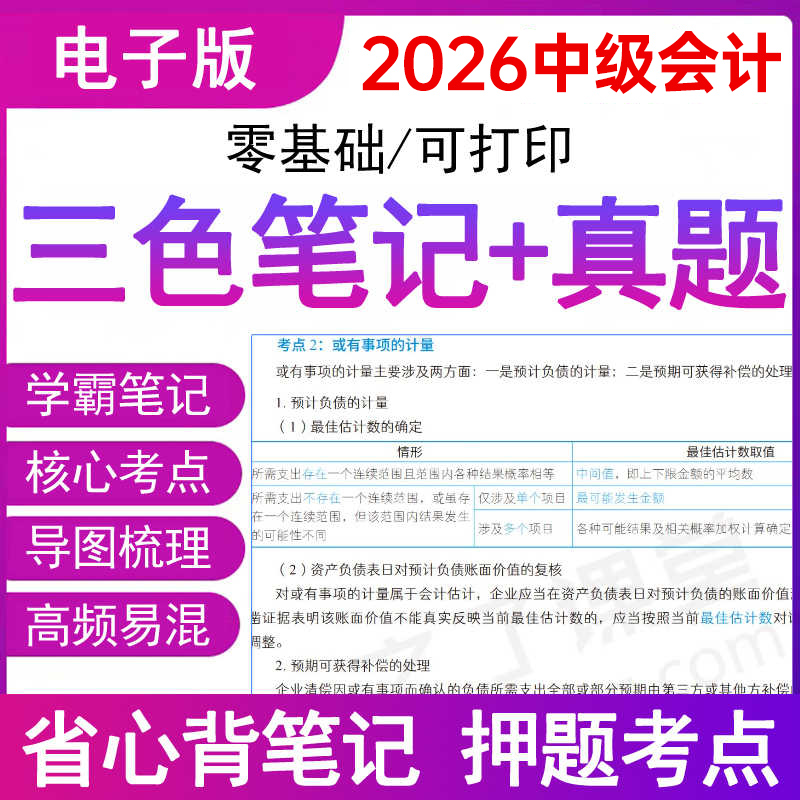 2026年中级会计三色笔记