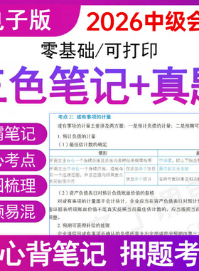 之了课堂备考2026年中级会计师职称三色笔记知识总结资料学霸高频要点随身听速实务重备考试卷教材电子马勇网课程讲义历年真题刷题