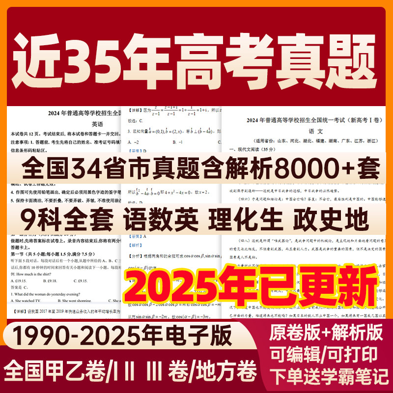 全国历年高考真题备考2026新高考试卷试题语文数学英语物理化学生物政治历史地理全国卷甲卷乙卷电子版真题卷1卷2卷3卷2025