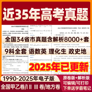 全国历年高考真题备考2026新高考试卷试题语文数学英语物理化学生物政治历史地理全国卷甲卷乙卷电子版 真题卷1卷2卷3卷2025