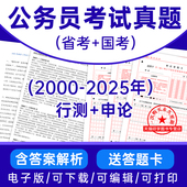 2026公务员国考试卷江苏浙江安徽上海广东福建湖南湖北江西省考公考四川重庆贵州历年真题行测申论pdf电子版 永久免费更新 答案