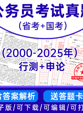 【永久免费更新】2026公务员国考试卷江苏浙江安徽上海广东福建湖南湖北江西省考公考四川重庆贵州历年真题行测申论pdf电子版答案