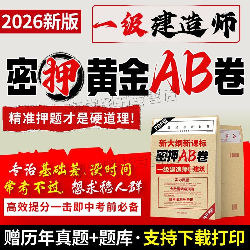 一建考前押题备考2026年一级建造师网课视频密卷复习题集资料网络课程教材题库密押超押冲刺模拟试卷电子版习题集全套历年真题刷题 - 实物图