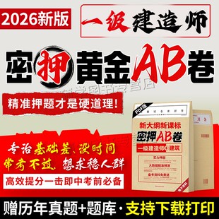 一建考前押题备考2026年一级建造师网课视频密卷复习题集资料网络课程教材题库密押超押冲刺模拟试卷电子版习题集全套历年真题刷题