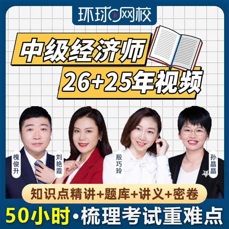 环球网校2025年中级经济师考试精华课网课视
