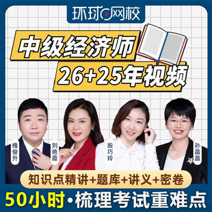 环球网校备考2026年中级经济师考试精华课网课视频电子资料金融工商财税