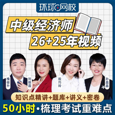 环球网校备考2026年中级经济师考试精华课网课视频电子资料金融工商财税