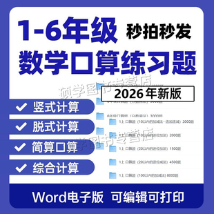 一二三四五六年级口算题电子版小学数学速算天天练计算练习题打印