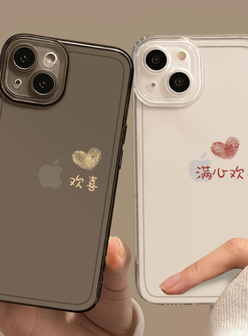 情侣手机壳适用于苹果15文字17任意机型16/iphone14promax13满心欢喜12小众plus男女款xs高级感11透明14pro/x