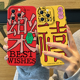 新年祝福文字手机壳适用苹果17promax硅胶iphone16pro情侣15plus马年14本命年13mini好运12新款 11女x