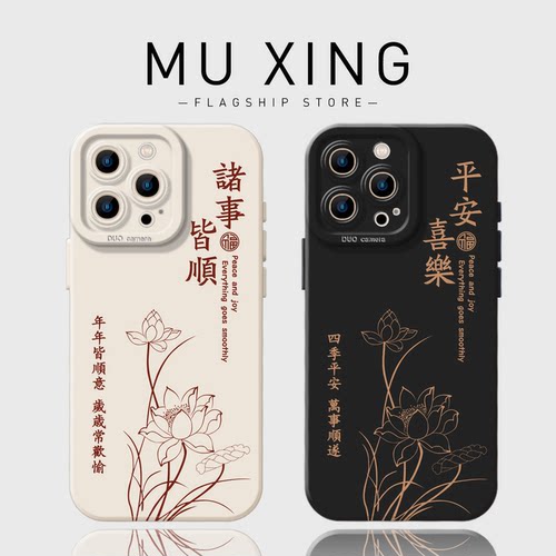 诸事皆顺荷花手机壳适用任意机型