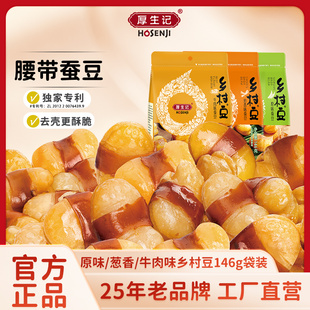 休闲解馋多口味蚕豆炒货下酒菜追剧休闲零食 厚生记146g乡村豆