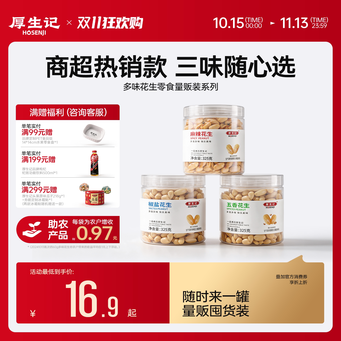 厚生记多味麻辣花生325g