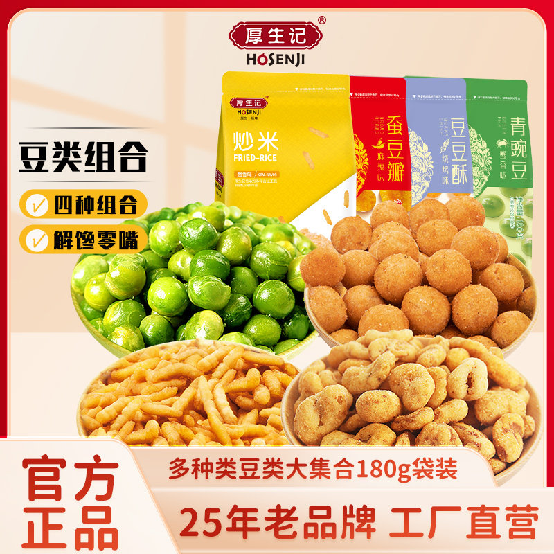 厚生记宁夏蟹香味青豆炒米蚕豆古法炒货五香好吃追剧下酒休闲零食