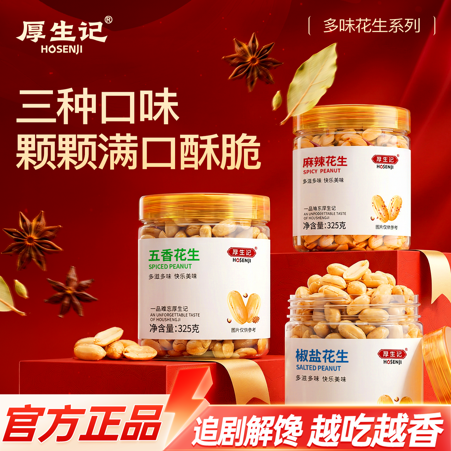 厚生记325g商超同款麻辣花生官方旗舰店多口味地豆罐装酥脆番豆