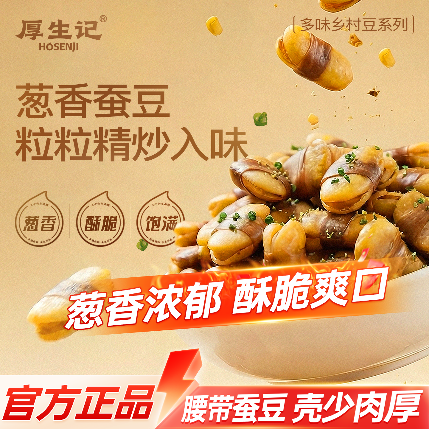 【厚生记】80g袋装原味牛肉葱香味办公室休闲解馋外出零食蚕豆