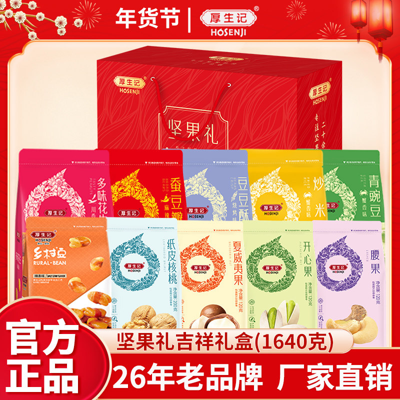 厚生记坚果零食礼盒1640g到手10件大包装年货送礼高档礼盒