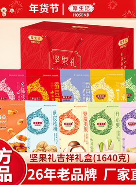 厚生记坚果零食礼盒1640g到手10件大包装年货送礼高档礼盒