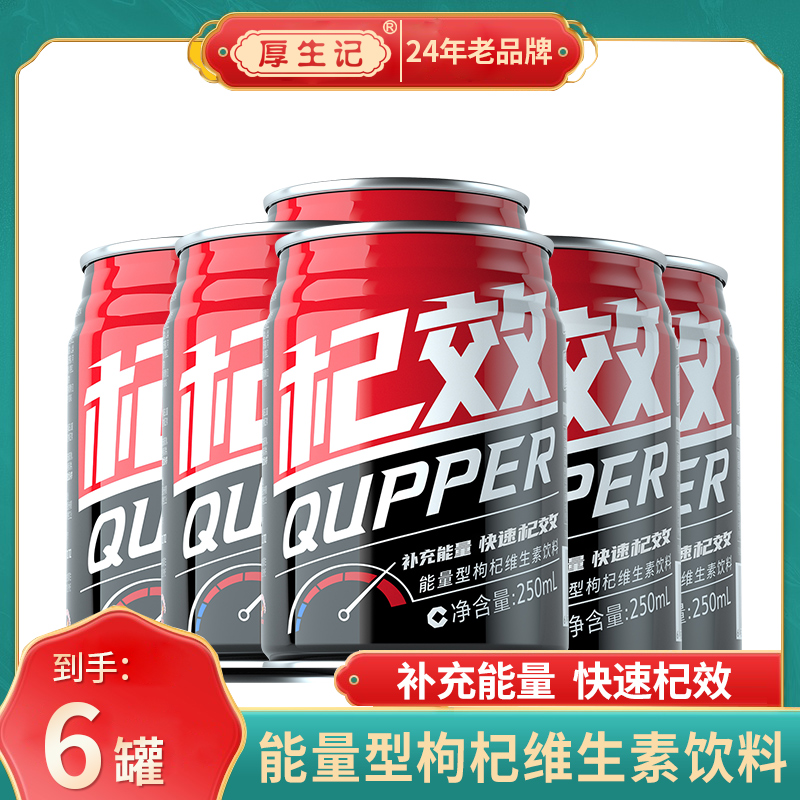厚生记杞效正宗宁夏枸杞能量型饮料250ml维生素运动型能量饮料
