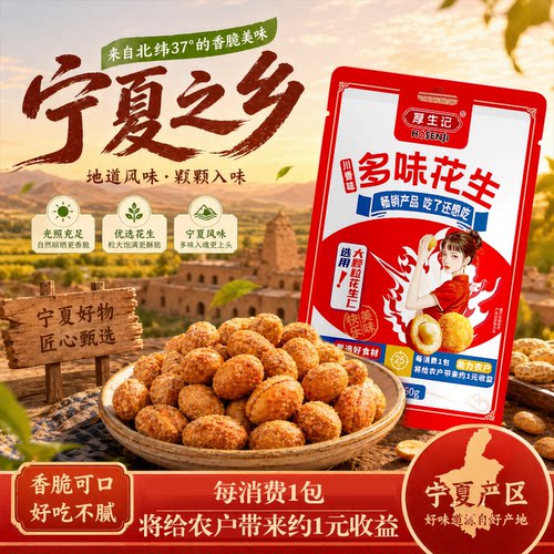 厚生记宁夏之乡香脆多味花生