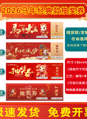 2025年抽奖券成品抽奖券公司活动年会抽奖券宴会婚礼代金券蛇年奖券烫金印刷门票入场券定制优惠券门票定做