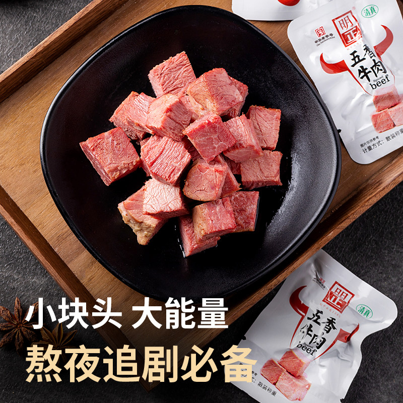 明正清真五香牛肉粒馋嘴小零食卤牛肉真空开袋即食办公室休闲食品