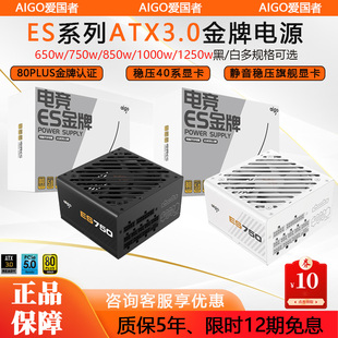 爱国者ES650w/750w/850w/1000w/1250w金牌全模组电脑电源atx3.0