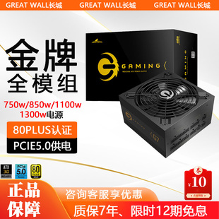 1100w g11 850w 1300w电脑主机电源 g13金牌全模组750w 长城g7