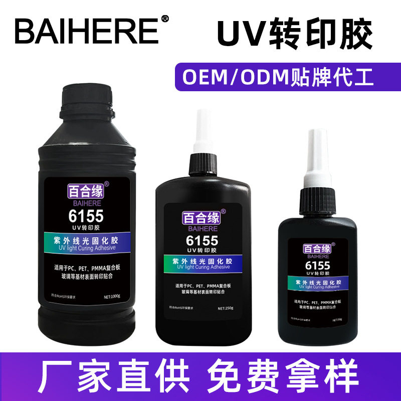 6155uv转印胶水亚克力 PC PET材质复合板uv转印胶紫外光固化胶水,工业油品/胶粘/化学/实验室用品,修补剂/修补胶,淘宝优惠券,粉丝福利购,淘宝优惠卷