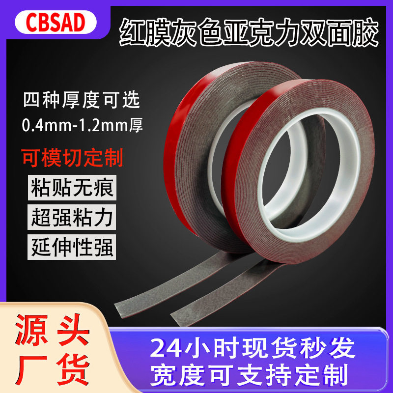 红膜灰色亚克力胶汽车金属铭牌装饰条雨眉雨挡玻璃无痕防水双面胶