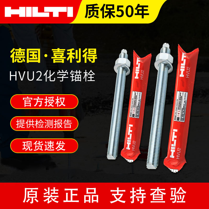 喜利得HILTI原装现货HVU2化学螺栓M8M10M12M16M20M24化学锚栓