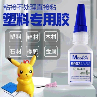 玩具胶水塑料专用胶水 塑料亚克力PVC粘合剂强力胶水微白化粘黏剂