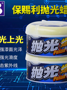 保赐利 抛光蜡 汽车抛光晶亮蜡 上光保护 附打蜡绵 B-1179 可