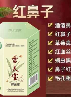 酒糟鼻专用红鼻子草莓鼻翼发红血丝出油脓包满康宁喜满力净抑菌膏