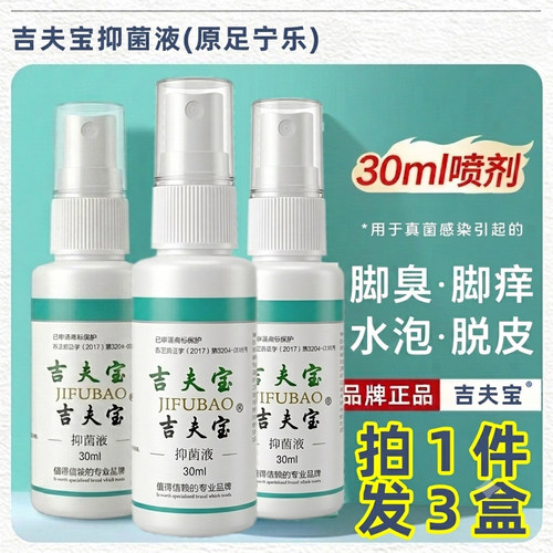 脚臭专用脚痒烂脚丫真菌小水泡止痒脱皮吉夫宝抑菌液原足宁乐3盒