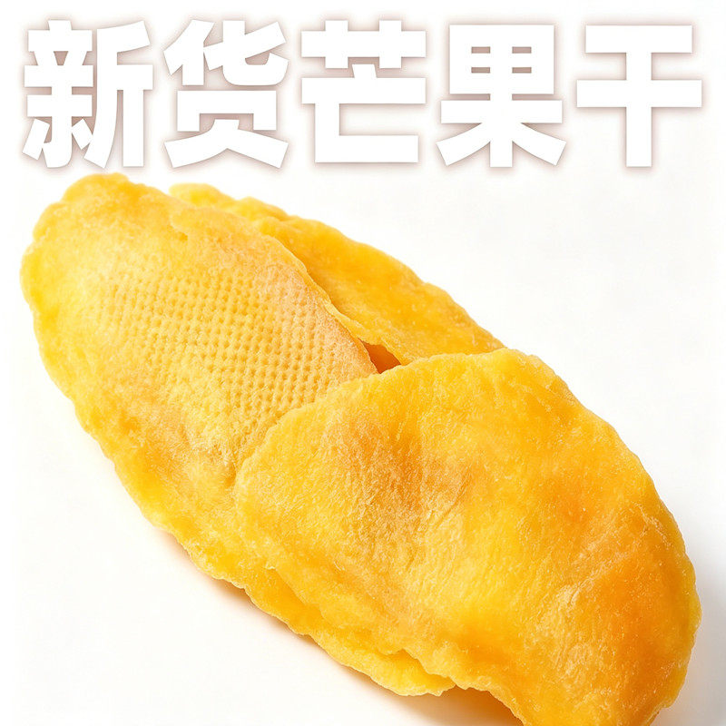 特级芒果干烘培专用大片果脯果干蜜饯休闲零食酸甜果肉商用批发