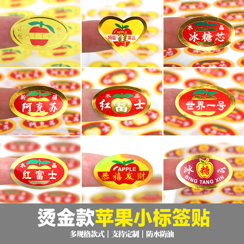 工厂-水晶红富士水果不干胶贴纸