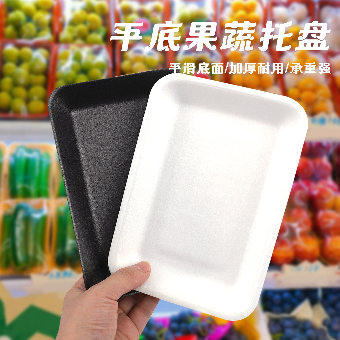 加硬加厚一次性2013平底果蔬托盘包装盒超市水果黑色白生鲜托盘