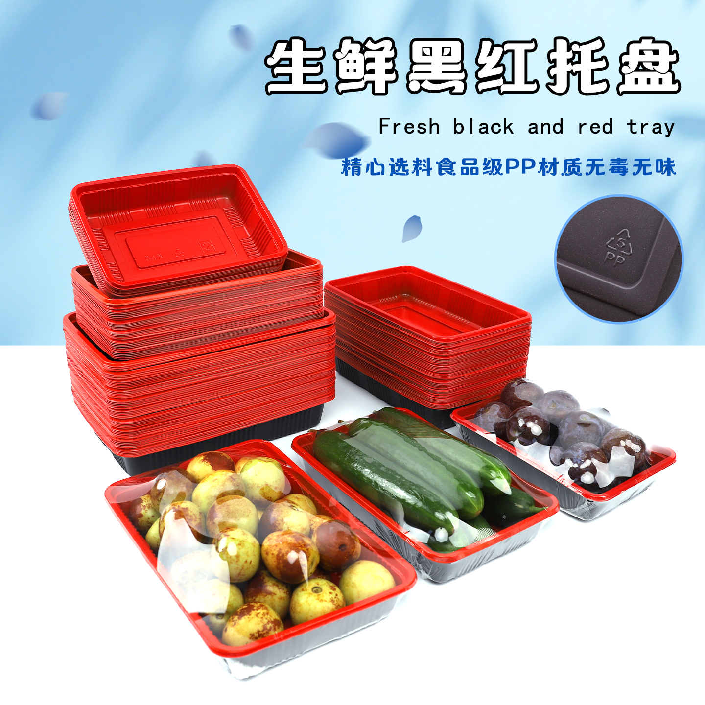 工厂价-加厚水果生鲜黑红托盘