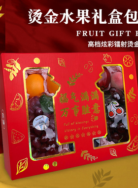 烫金开窗红色8个12个装天地盖纸箱10斤装水果包装盒礼盒箱空盒子