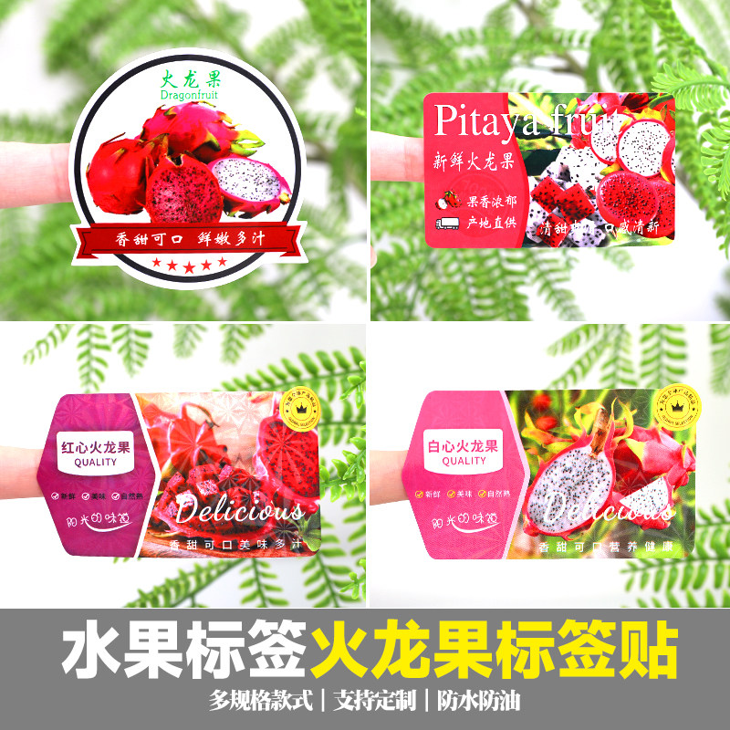 通用红心红肉白肉火龙果打包盒腰封水果不干胶标签贴纸长条商标,个性定制/设计服务/DIY,不干胶/标签,淘宝优惠券,粉丝福利购,淘宝优惠卷