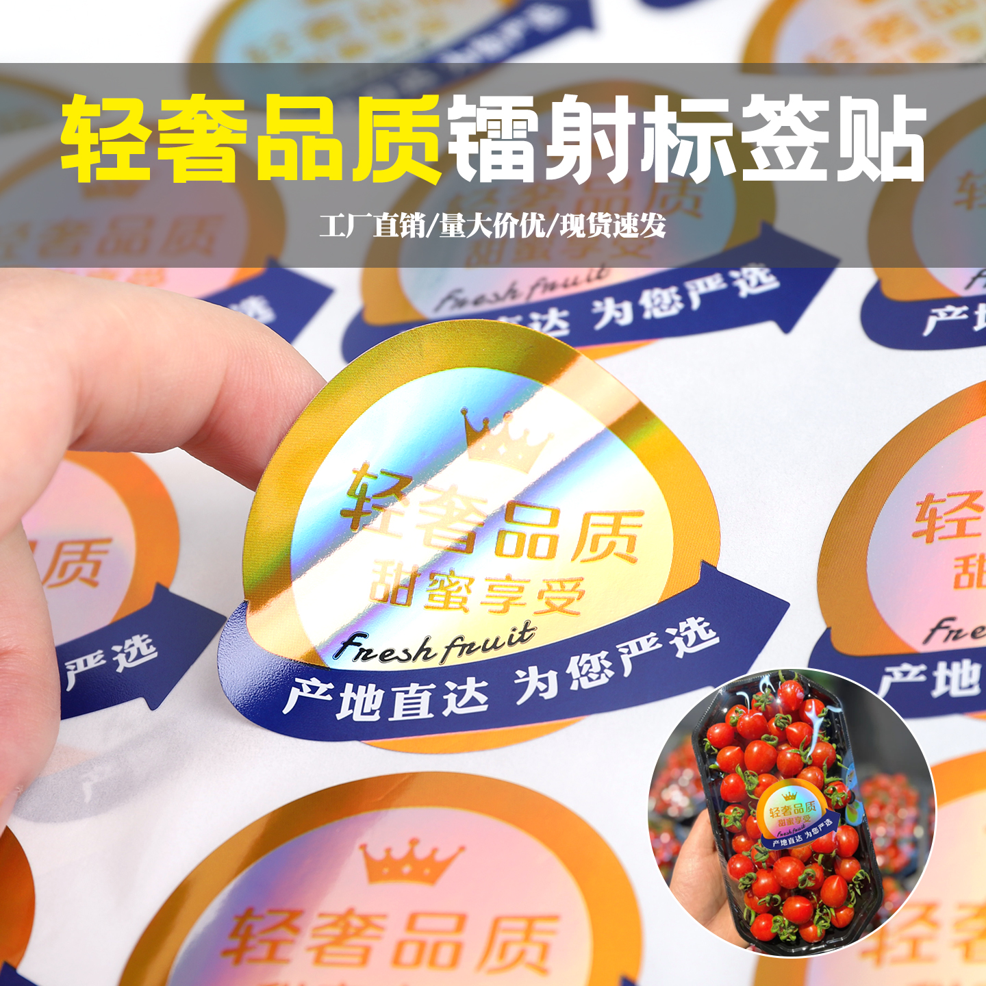 高档烫金镭射商标通用款水果不干胶贴纸水果打包盒标签
