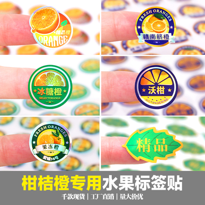 柑橘水果不干胶标签冰糖橙沃柑果冻橙精品橙赣南脐橙子商标贴纸
