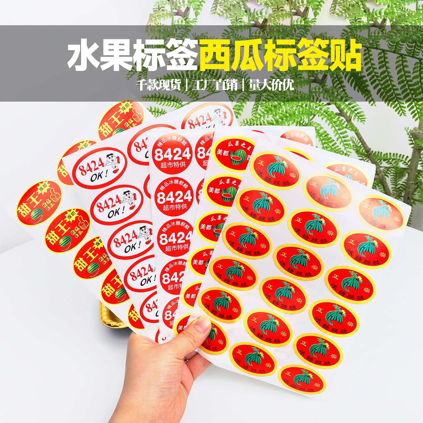 工厂-西瓜水果不干胶标签贴纸
