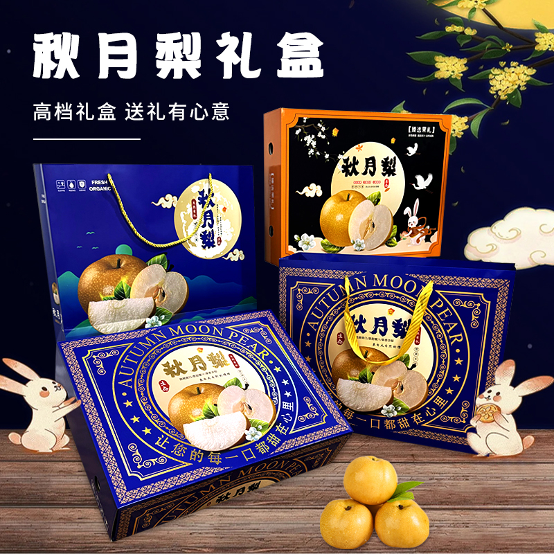 8个12粒10斤装秋月梨礼品包装盒